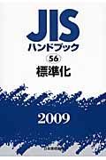 ＪＩＳハンドブック５６　標準化　２００９