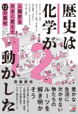 歴史は化学が動かした　人類史を大きく変えた１２の素材