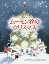 ムーミン谷のクリスマス　クラシック・ムーミン絵本