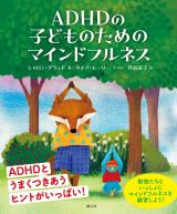 ＡＤＨＤの子どものためのマインドフルネス