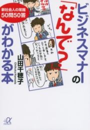 ビジネスマナーの「なんで？」がわかる本