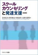 スクールカウンセリングと発達支援＜改訂版＞