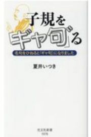 子規を「ギャ句゛」る　名句をひねると「ギャ句゛」になりました