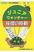 ジュニアウオッチャー　座標の移動