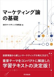 マーケティング論の基礎