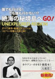 誰でも行ける！でも誰も行かない！？絶海の秘境島へＧＯ！