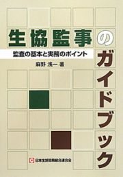 生協監事のガイドブック