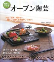 簡単にできる　オーブン陶芸