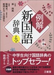 例解・新国語辞典＜第９版＞