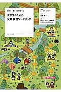 大学生のための文章表現ワークブック