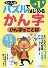 くもんのパズルではじめるかん字　かん字のことば　小学１年