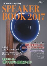 スピーカーブック　２０１７