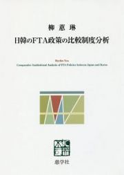 日韓のＦＴＡ政策の比較制度分析