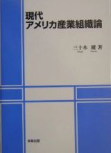 現代アメリカ産業組織論