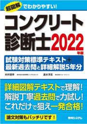 コンクリート診断士試験対策標準テキスト＋最新過去問と詳細解説５年分　２０２２年版