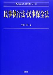 民事執行法・民事保全法　Ｎｅｘｔ教科書シリーズ