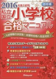 私立・国立小学校合格マニュアル　首都圏　２０１６