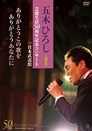 芸能生活５０周年記念コンサートｉｎ武道館～ありがとうこの歌を　ありがとうあなたに～