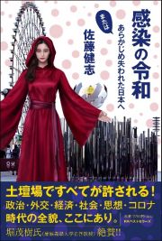 感染の令和　またはあらかじめ失われた日本へ