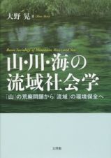 山・川・海の流域社会学