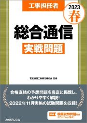 工事担任者総合通信実戦問題　２０２３春