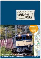 鉄道手帳　２０２５年版