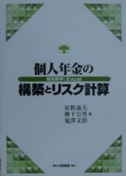 個人年金の構築とリスク計算