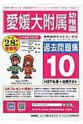 愛媛大学附属幼稚園　過去問題集１０　平成２８年