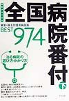 全国病院番付　病気・病名別優良病医院ＢＥＳＴ９７４（下）