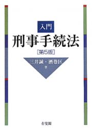 入門・刑事手続法＜第５版＞