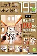 ニッポンの注文住宅　２０１３　全国１９３邸の実例を紹介