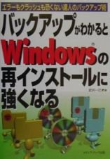 バックアップがわかるとＷｉｎｄｏｗｓの再インストールに強くなる