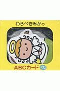 わらべきみかのＡＢＣカード　プラス