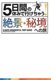 ５日間の休みで行けちゃう！絶景・秘境への旅