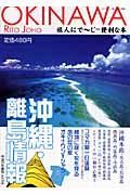 沖縄・離島情報　平成２０年春