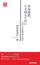 東海地震、生き残るために