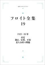 フロイト全集　１９２５ー２８年　否定　制止，症状，不安　素人分析の問題