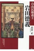 自由民権義士　岩田徳義