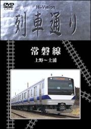 Ｈｉ－ｖｉｓｉｏｎ列車通り　常磐線　上野～土浦