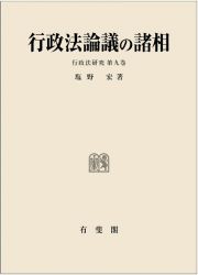 行政法論議の諸相