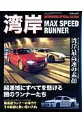 湾岸　ＭＡＸ　ＳＰＥＥＤ　ＲＵＮＮＥＲ