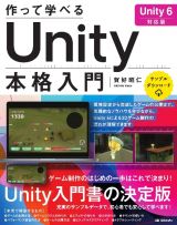 作って学べる　Ｕｎｉｔｙ本格入門　［Ｕｎｉｔｙ　６対応版］