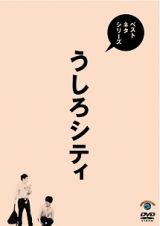 ベストネタシリーズ　うしろシティ