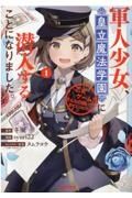 軍人少女、皇立魔法学園に潜入することになりました。～乙女ゲーム？　そんなの聞いてませんけど？～１