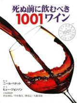 死ぬ前に飲むべき１００１ワイン