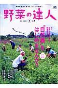 野菜の達人　特集：“自然農”をはじめませんか？