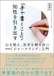 「手で書くこと」が知性を引き出す