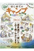 はじめてのキャンプｆｏｒ　Ｂｅｇｉｎｎｅｒｓ　２０２１ー２２　まずは何が必要？道具と使い方全部入り２０２１