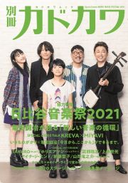 別冊カドカワ総力特集日比谷音楽祭２０２１