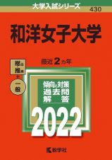 和洋女子大学　２０２２